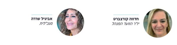 דבר המנכ״לית ויו״ר הוועד המנהל